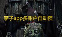 茅子app多账户自动预约程序系统源码