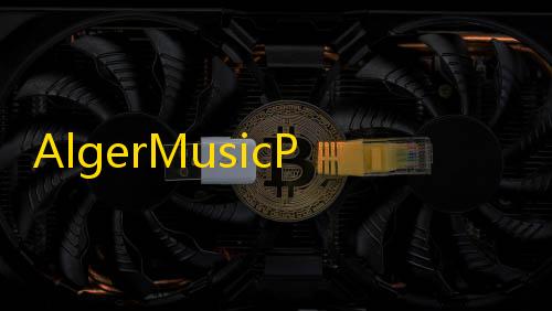 暗区突围直装科技购买AlgerMusicPlayer